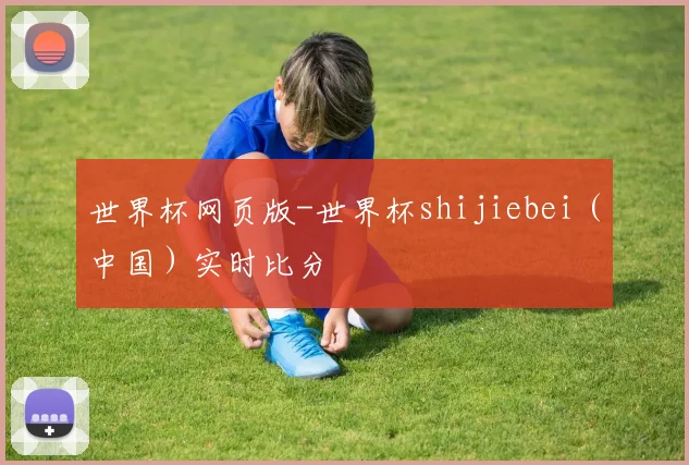 世界杯网页版-世界杯shijiebei（中国）实时比分