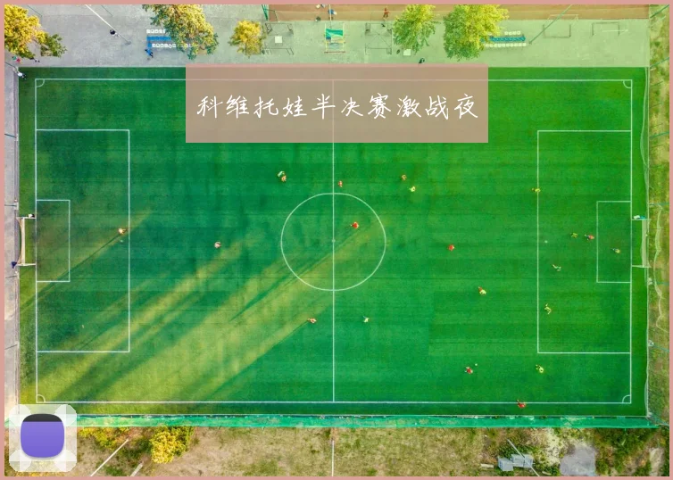 科维托娃半决赛激战夜