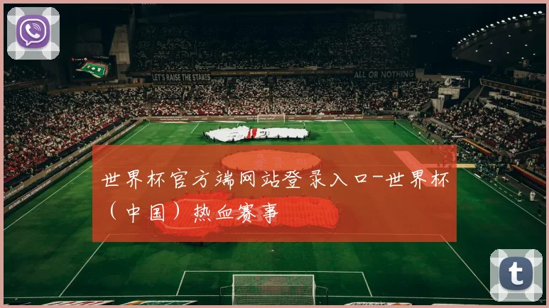 世界杯官方端网站登录入口-世界杯（中国）热血赛事