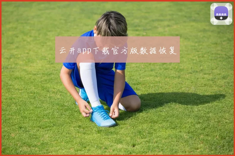 云开app下载官方版数据恢复