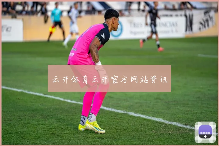 云开体育云开官方网站资讯