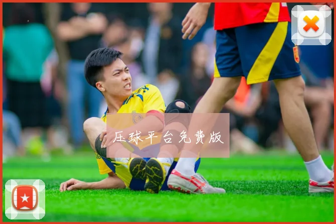 压球平台免费版