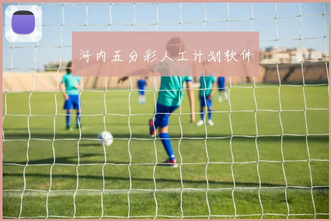 河内五分彩人工计划软件
