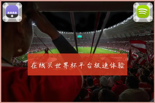 在线买世界杯平台极速体验