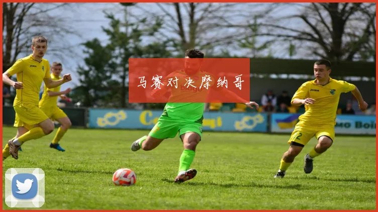 马赛对决摩纳哥