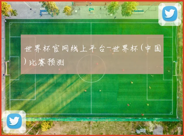 世界杯官网线上平台-世界杯(中国)比赛预测