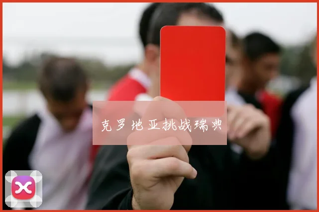 克罗地亚挑战瑞典