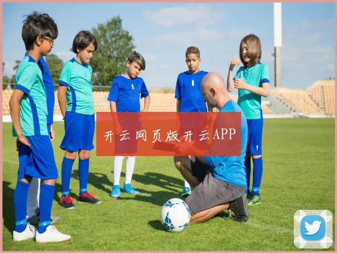 开云网页版开云APP