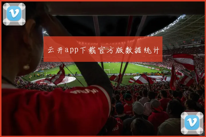 云开app下载官方版数据统计