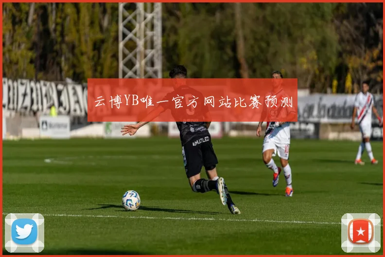 云博YB唯一官方网站比赛预测