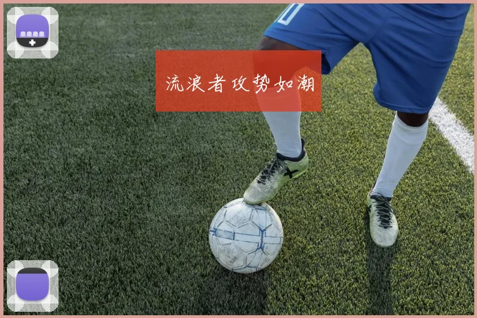 流浪者攻势如潮