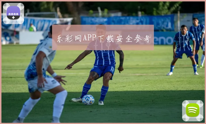 乐彩网APP下载安全参考