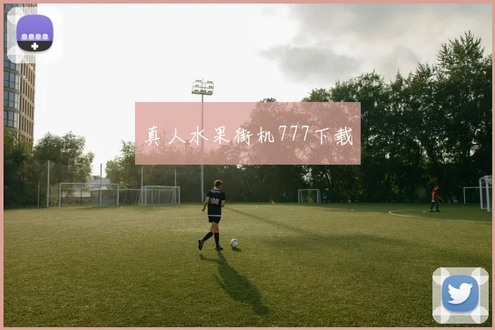 真人水果街机777下载