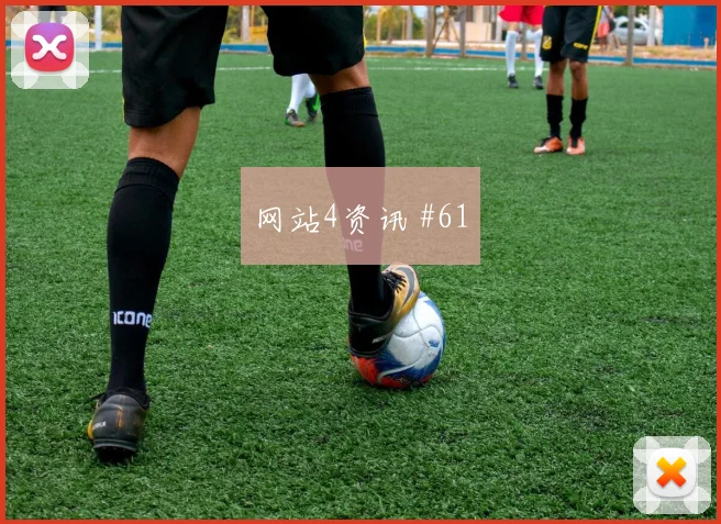 阿贾克斯先丢后追霍伊伦单刀赴会看台炸裂
