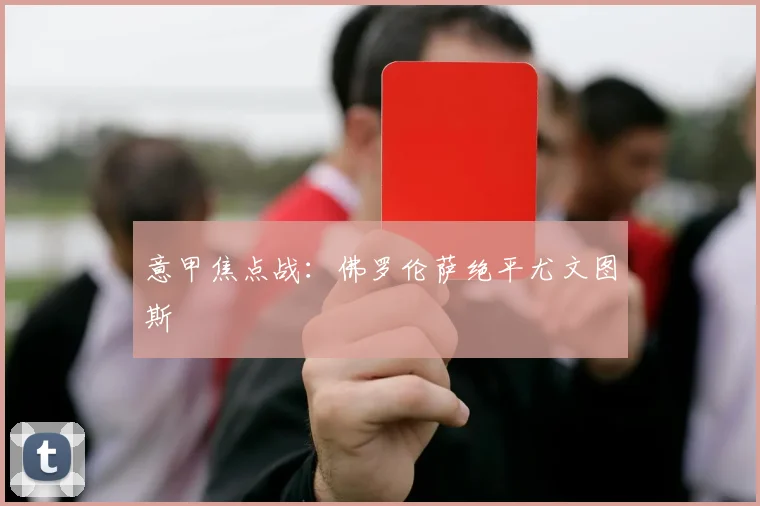意甲焦点战：佛罗伦萨绝平尤文图斯