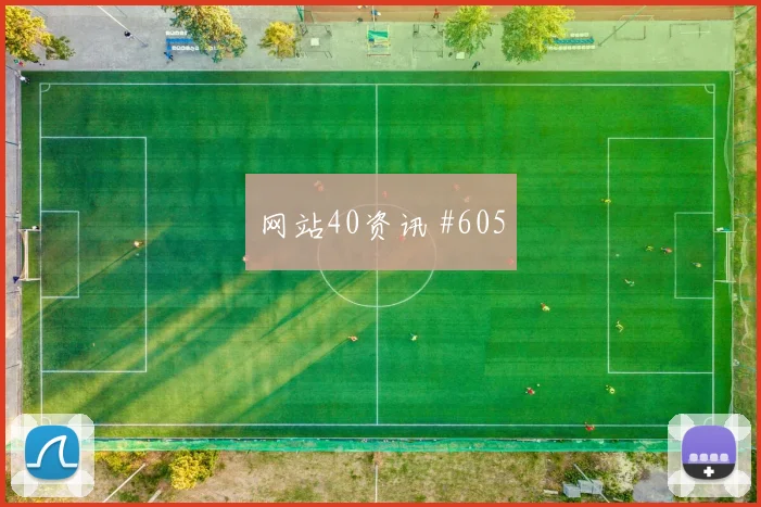 约旦vs奥地利2026世界杯角球战术