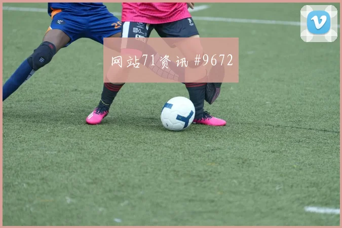 利物浦萨拉赫惊险四强欧冠经典瞬间