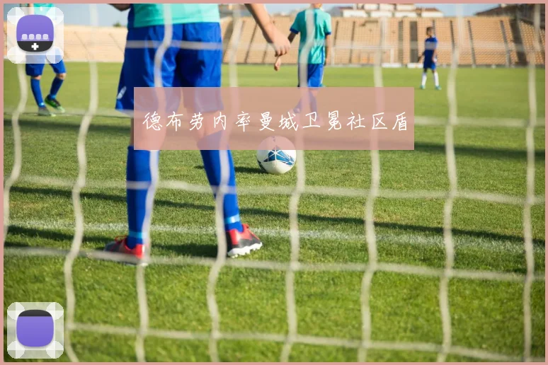 德布劳内率曼城卫冕社区盾