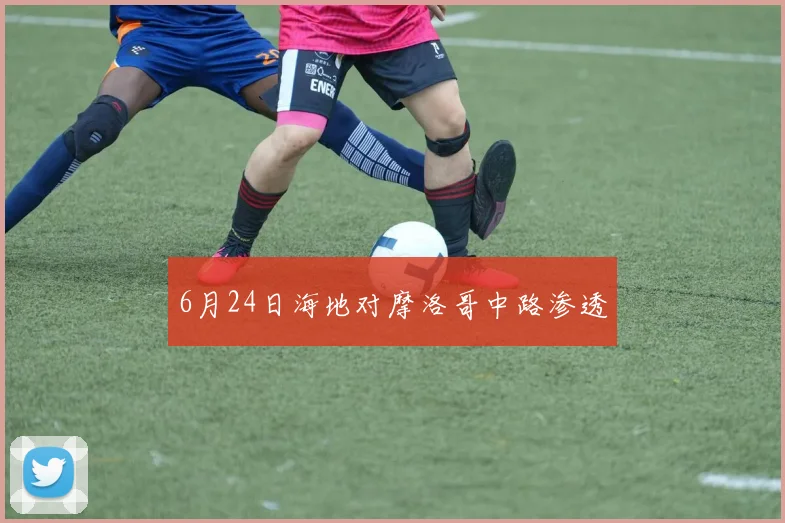 6月24日海地对摩洛哥中路渗透