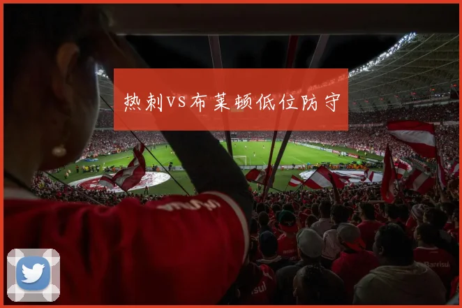 热刺vs布莱顿低位防守