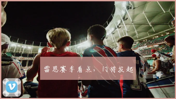 雷恩赛季看点，门将发起