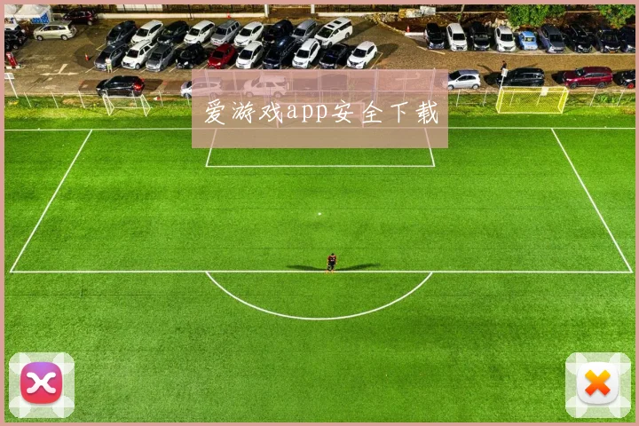 爱游戏app安全下载
