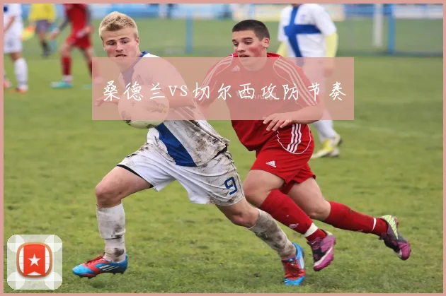 桑德兰vs切尔西攻防节奏