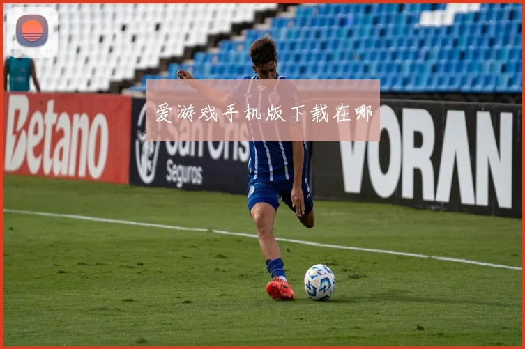 爱游戏手机版下载在哪