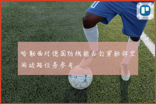 哈勒面对德国防线能否打穿肋部空间边路任务参考