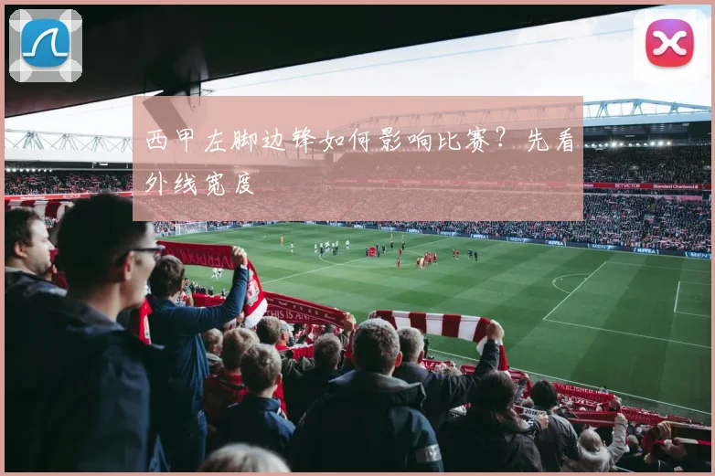 西甲左脚边锋如何影响比赛?先看外线宽度