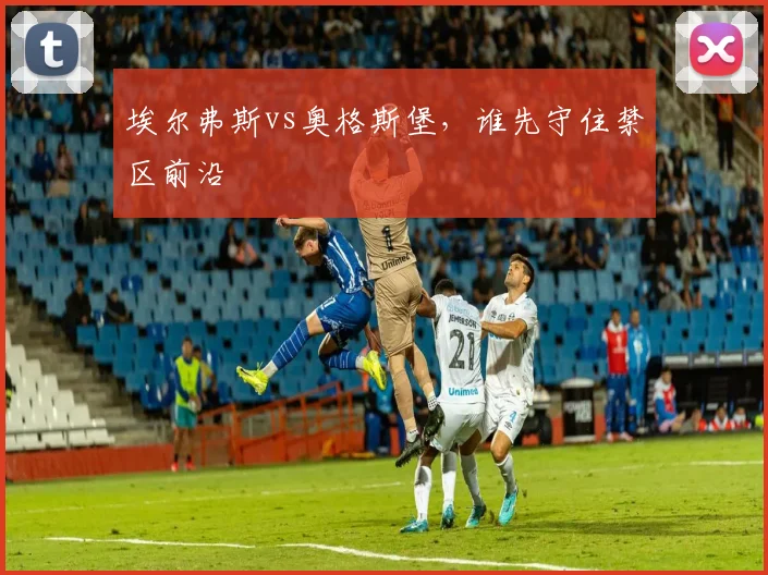 埃尔弗斯vs奥格斯堡，谁先守住禁区前沿
