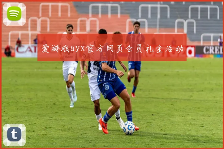 爱游戏ayx官方网页会员礼金活动