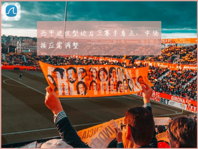 西甲进攻型边后卫赛季看点，中场接应需调整