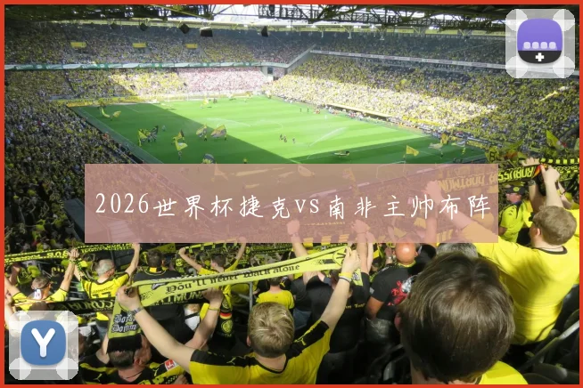 2026世界杯捷克vs南非主帅布阵