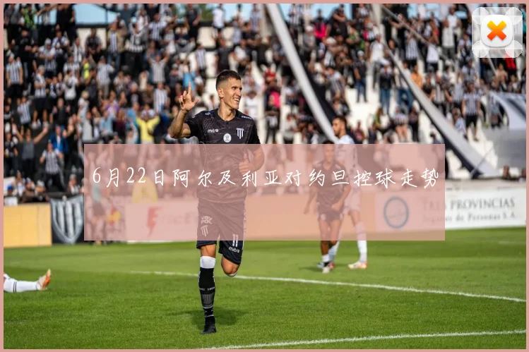 6月22日阿尔及利亚对约旦控球走势